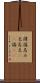 諱 Scroll