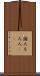 諸人 Scroll