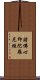 諸佛心印陀羅尼經 Scroll