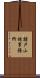 諸戸山林事務所 Scroll
