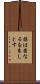 謀は密なるを良しとす Scroll