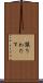 譲りわたす Scroll