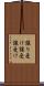 譲り受け Scroll