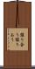 譲り合う Scroll