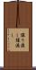 譲り渡し Scroll