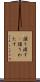 譲り渡す(P) Scroll