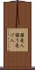 譲受人 Scroll