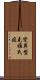 變異型克雅氏症 Scroll