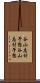 谷山志村予想 Scroll