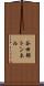 谷田部トンネル Scroll