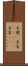 豆腐(P) Scroll