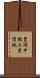 豊岡中核工業団地 Scroll