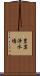 豊岩浄水場 Scroll
