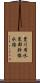 豊川用水東部幹線水路 Scroll