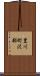 豊川町沢部 Scroll