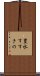 豊水すすきの Scroll