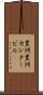 豊洲豊洲センタービル Scroll