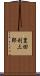 豊田利三郎 Scroll