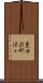豊田前町保々 Scroll
