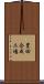 豊田合成工場 Scroll