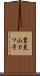 豊見山カツ子 Scroll