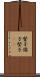 豎子 Scroll