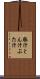 豚汁 Scroll