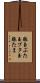 豚玉 Scroll