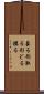 象る Scroll