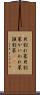 貝割れ菜 Scroll