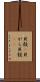 貝殻(P) Scroll