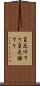 貧乏ゆすり Scroll