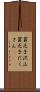 貧乏子沢山 Scroll