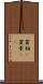 貧相(P) Scroll