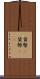 貨幣(P) Scroll