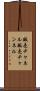 販売チャネル Scroll