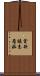 貪欲瞋恚愚痴 Scroll