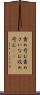 責め苛む Scroll