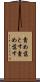 責め落とす Scroll