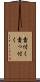 責付く Scroll