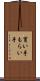 貰い手 Scroll