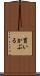 買いかぶる Scroll