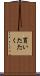 買いたたく Scroll