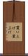 買い上げ(P) Scroll