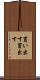 買い出す Scroll