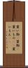 買い物(P) Scroll
