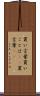 買い言葉 Scroll