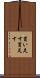 買い足す Scroll