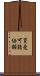 買受可能価額 Scroll