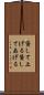 貸して上げる Scroll